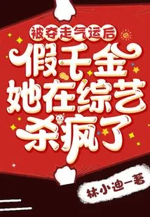 After Being Deprived of Her Luck, She Pretended to Be a Daughter and Went Crazy in a Variety Show