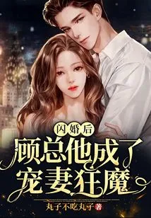 After the Flash Marriage, Mr. Gu Became a Maniac About Doting on His Wife!