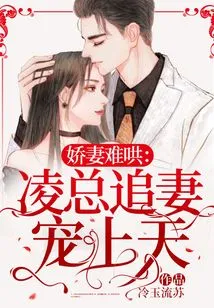 The Spoiled Wife is Hard to Coax: Mr. Ling Pursues His Wife and Dotes on Her to the Heavens