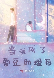 When I Became an Idol Assistant