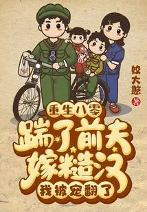 Rebirth in 1980: I Kicked My Ex-husband and Married a Rough Guy, and I Was Spoiled