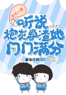 Chuan Shu 80: I Heard That the Cannon Fodder Student Has Perfect Scores in Every Category