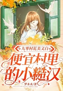 The Flowers in Jiuling Village Are Beautiful and White, and the Rough Guys in the Cheap Village