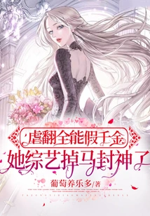 Abusing the Almighty Fake Daughter, She Lost Her Place in the Variety Show and Became a God