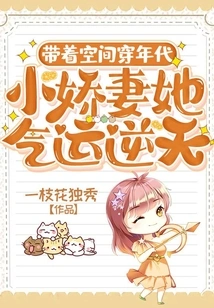 Traveling Through the Ages with Space, the Little Charming Wife Has Incredible Luck!