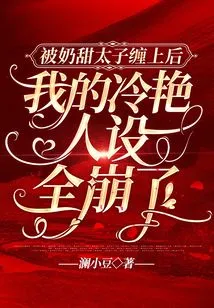 After Being Entangled by the Sweet Prince, My Cool Persona Completely Collapsed