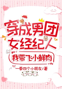 Dressed as the Female Manager of a Boy Band, I Will Lead the Little Fresh Meat