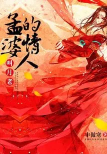 Po Meng's Lover's Name is Yue Lao