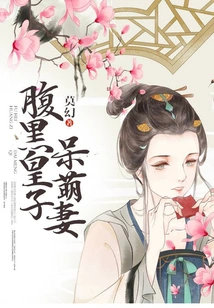 The Scheming Prince's Cute Wife