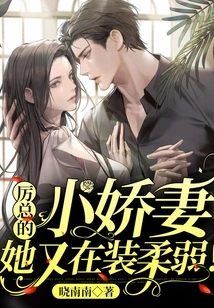 Mr. Li's Little Sweet Wife is Pretending to Be Weak Again!