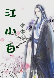 Jiang Xiaobai's Time Travel Story