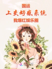 National Fortune: I Turned in the Favorability System and I Became Famous in the Entertainment Industry