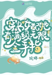 The Book-wearing Girl Matches Her with Unlimited Golden Fingers at Full Level