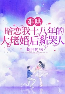 Hard to Coax! My Boss Who Has Been Secretly in Love with Me for Eighteen Years Made Me Cry after Getting Married