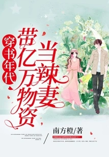 In the Book Era, She Brought Hundreds of Millions of Supplies to Be a Hot Wife