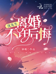 Mr. Shen, Don't Regret Your Divorce