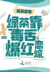 Gudao Live Broadcast: Green Tea Became Popular Due to Its Poisonous Tongue