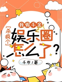 What's Wrong with Me Pretending to Be a Rich Man and Killing the Entire Entertainment Industry?