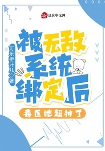 After Being Bound by the Invincible System, Poison Doctor Became Super Awesome