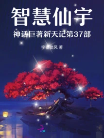 The 37th Volume of the Mythical Works of Wisdom and the Immortal Universe, Xintian Ji