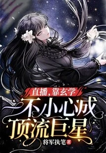 Live Broadcast, Relying on Metaphysics to Accidentally Become a Top Star