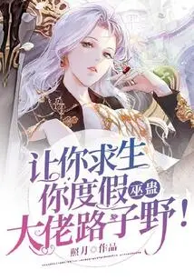 Let You Survive and Go on Vacation, the Witchcraft Boss Lu Ziye!