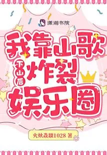 After I Came Down from the Mountain, I Exploded in the Entertainment Industry with My Folk Songs