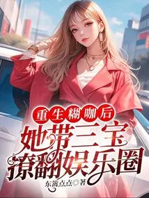 After Being Reborn as a Coffee Star, She Took Sanbao to Stir up the Entertainment Industry