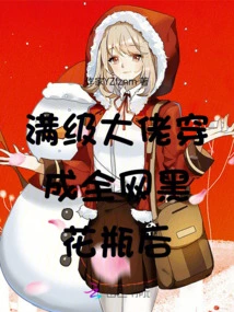 After the Top-level Boss Dressed as a Black Vase All over the Internet