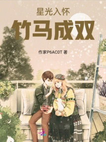 The Starlight Enters the Arms, the Bamboo Horse Becomes a Pair