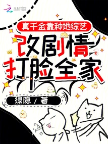 The Real Daughter Relied on Farming to Change the Plot of the Variety Show and Slapped Her Whole Family in the Face