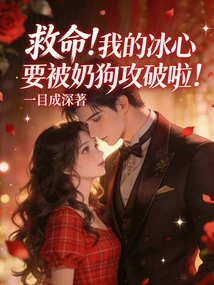 Help! My Ice Heart is About to Be Broken by a Milk Dog!