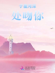 Kiss You in the Depths of the Galaxy