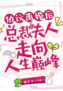 After the Divorce, the Ceo's Wife Reached the Peak of Her Life