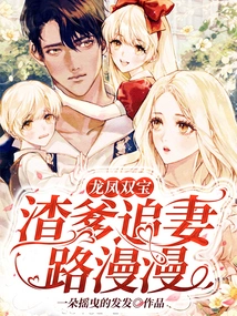 Dragon and Phoenix: the Scumbag Father Has a Long Road to Pursue His Wife