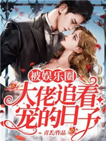 The Days of Being Chased and Pampered by Entertainment Industry Bosses