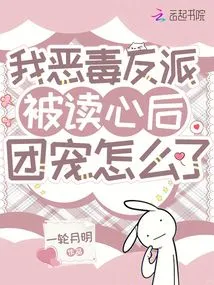 What Happened to Me, a Vicious Villain, Being Favored by a Group of People Who Read Minds?