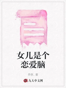 My Daughter is a Love Brain