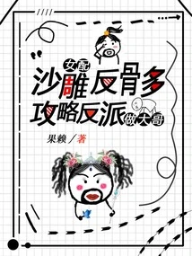 The Female Supporting Role Has a Lot of Bones, She Conquers the Villain and Becomes Her Big Brother