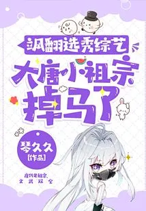 In the Talent Show Variety Show, the Little Ancestor of the Tang Dynasty Lost His Horse