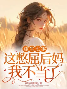 Reborn in the 70s, I Am No Longer Worthy of Being Such an Aggrieved Stepmother!