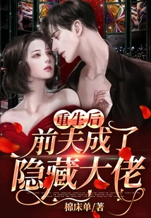 After Rebirth, My Ex-husband Became a Hidden Boss