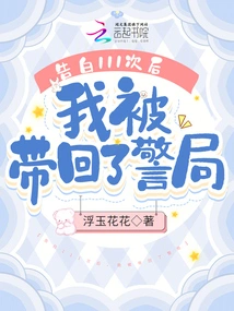 After Confessing 111 Times, I Was Taken Back to the Police Station