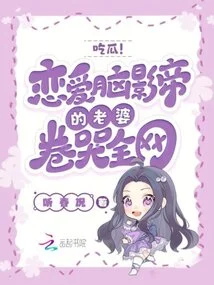 Eat Melon! the Wife of the Movie Star with Love Brain Made the Whole Network Cry