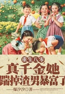 Rebirth in the 1980s: the Real Daughter Kicked Out the Scumbag and Became Rich