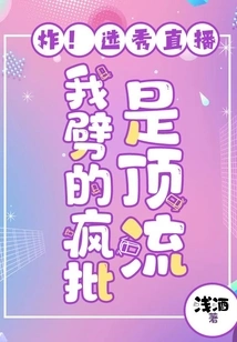 Fry! the Live Broadcast of the Draft, the Crazy Ones I Hacked Were Top-notch