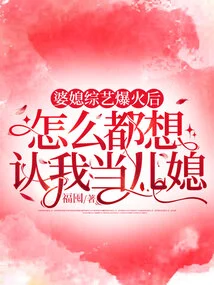 After the Mother-in-law and Daughter-in-law Variety Show Became Popular, Why Do They All Want to Recognize Me as Their Daughter-in-law?