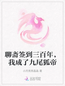 After Three Hundred Years of Signing in Liaozhai, I Became the Nine-tailed Fox Emperor