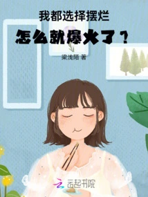 I Chose to Show Off, so Why Did it Become so Popular?