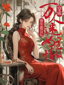 Dressed as the Love Rival of the Heartthrob Heroine, Her Annual Salary is Tens of Billions